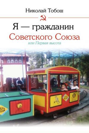 обложка книги Я – гражданин Советского Союза, или Первая высота автора Николай Тобош
