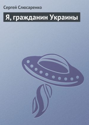 обложка книги Я, гражданин Украины автора Сергей Слюсаренко