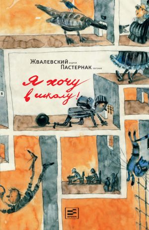 обложка книги Я хочу в школу автора Евгения Пастернак