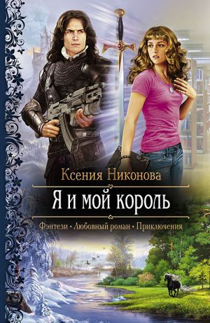 обложка книги Я и мой король автора Ксения Никонова