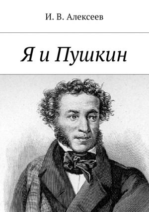 обложка книги Я и Пушкин автора И. Алексеев