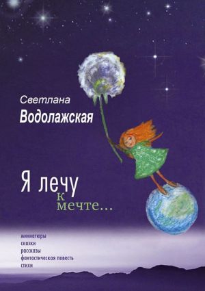 обложка книги Я лечу к мечте… автора Светлана Водолажская