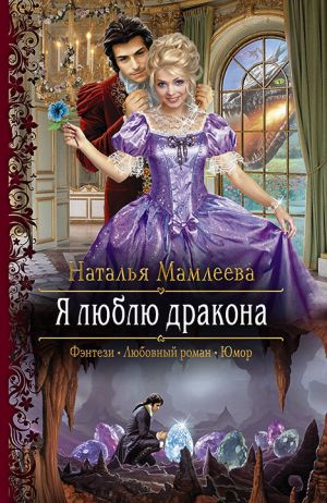 обложка книги Я люблю дракона автора Екатерина Звонцова