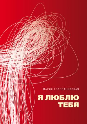 обложка книги Я люблю тебя автора Мария Голованивская