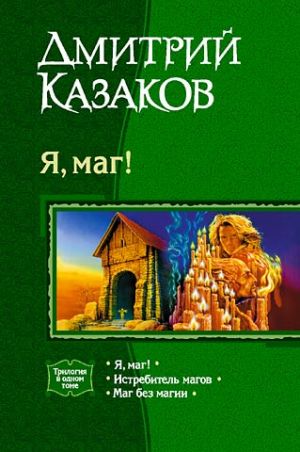 обложка книги Я, маг! автора Дмитрий Казаков