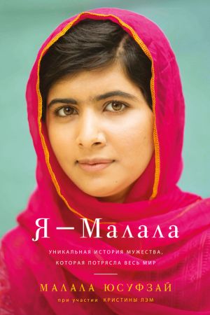 обложка книги Я – Малала автора Малала Юсуфзай