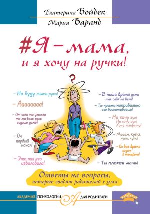 обложка книги #Я – мама, и я хочу на ручки! Ответы на вопросы, которые сводят родителей с ума автора Екатерина Бойдек