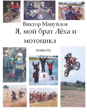 обложка книги Я, мой брат Лёха и мотоцикл автора Виктор Мануйлов