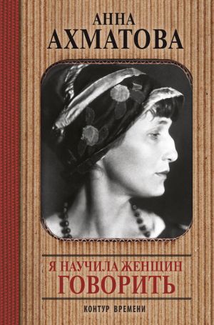 обложка книги Я научила женщин говорить автора Анна Ахматова