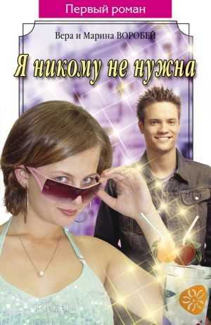 обложка книги Я никому не нужна автора Вера и Марина Воробей