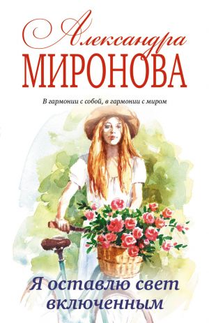 обложка книги Я оставлю свет включенным автора Александра Миронова