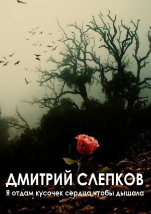 обложка книги Я отдам кусочек сердца, чтобы дышала автора Игорь Плотников