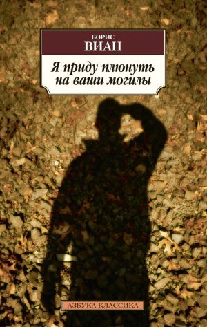 обложка книги Я приду плюнуть на ваши могилы (сборник) автора Борис Виан