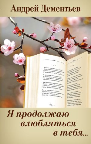 обложка книги Я продолжаю влюбляться в тебя… автора Андрей Дементьев