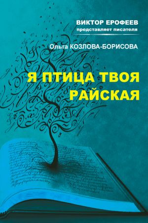обложка книги Я птица твоя райская автора Ольга Козлова-Борисова
