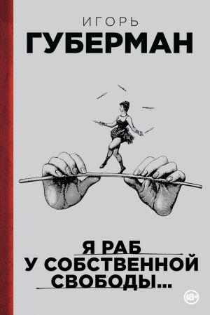 обложка книги Я раб у собственной свободы… (сборник) автора Игорь Губерман