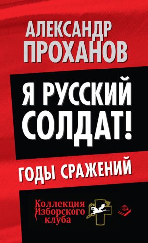 обложка книги Я русский солдат! Годы сражения автора Александр Проханов