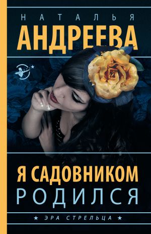 обложка книги Я садовником родился автора Наталья Андреева