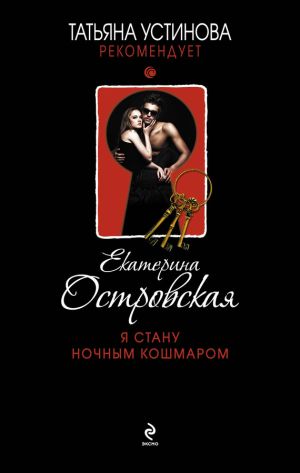 обложка книги Я стану ночным кошмаром автора Екатерина Островская