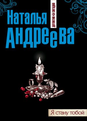 обложка книги Я стану тобой автора Наталья Андреева
