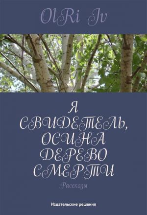 обложка книги Я свидетель, осина дерево смерти (сборник) автора Iv OlRi