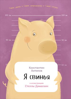 обложка книги Я свинья автора Константин Антипов