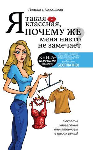 обложка книги Я такая классная, почему же меня никто не замечает? автора Полина Шкаленкова