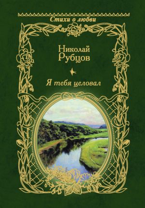 обложка книги Я тебя целовал… автора Николай Рубцов