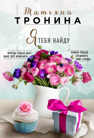 обложка книги Я тебя найду автора Татьяна Тронина