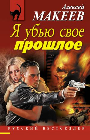 обложка книги Я убью свое прошлое автора Алексей Макеев