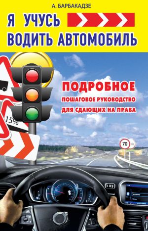 обложка книги Я учусь водить автомобиль автора Андрей Барбакадзе