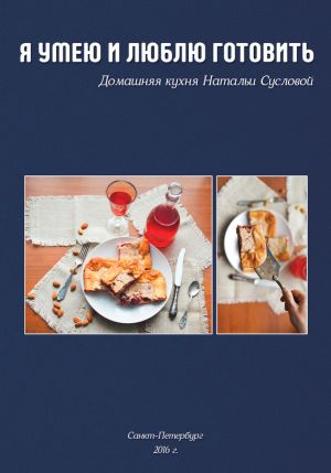 обложка книги Я умею и люблю готовить автора Наталья Суслова