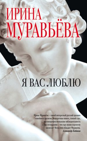 обложка книги Я вас люблю автора Ирина Муравьева