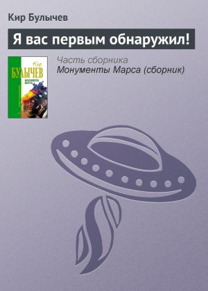 обложка книги Я вас первым обнаружил! автора Кир Булычев