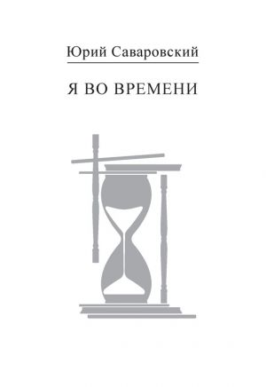 обложка книги Я во времени автора Юрий Саваровский