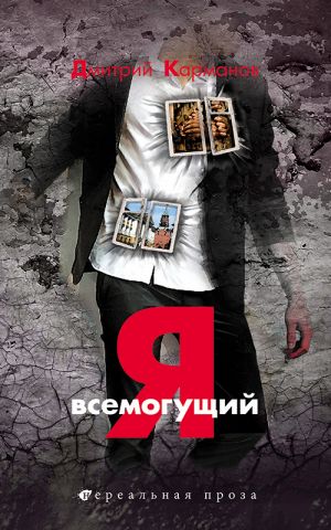 обложка книги Я всемогущий автора Дмитрий Карманов
