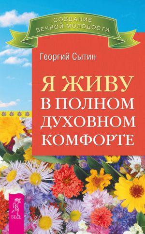 обложка книги Я живу в полном духовном комфорте автора Георгий Сытин