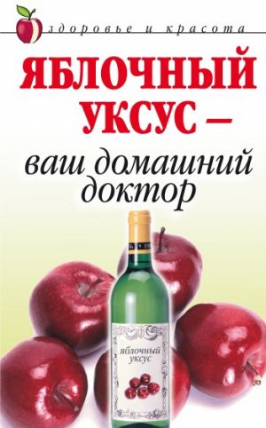 обложка книги Яблочный уксус – ваш домашний доктор автора Кристина Ляхова