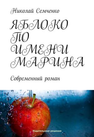обложка книги Яблоко по имени Марина автора Николай Семченко