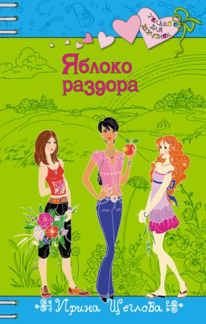 обложка книги Яблоко раздора автора Ирина Щеглова