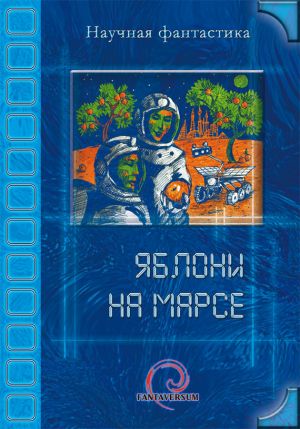 обложка книги Яблони на Марсе (сборник) автора Владимир Венгловский