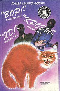 обложка книги «Яд!» – сказал кот автора Луиза Фоули
