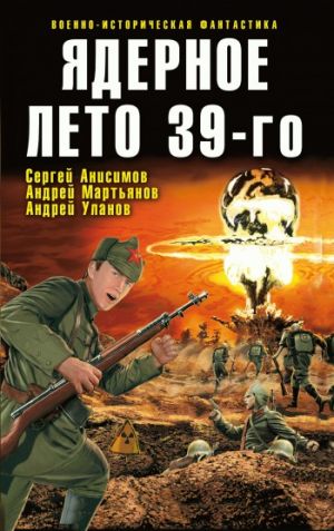 обложка книги Ядерное лето 39-го (сборник) автора Виктор Точинов