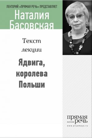 обложка книги Ядвига, королева Польши автора Наталия Басовская