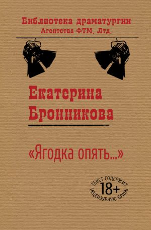 обложка книги «Ягодка опять…» автора Екатерина Бронникова