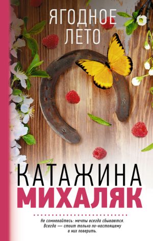 обложка книги Ягодное лето автора Катажина Михаляк