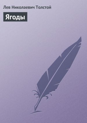 обложка книги Ягоды автора Лев Толстой