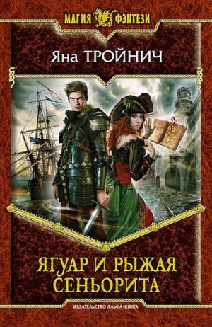 обложка книги Ягуар и рыжая сеньорита автора Яна Тройнич
