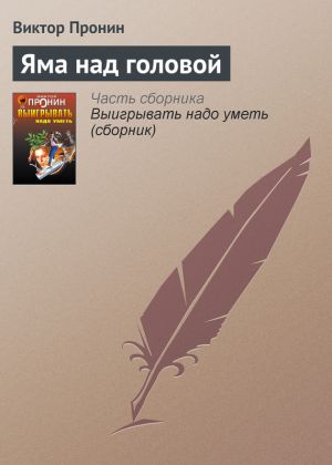 обложка книги Яма над головой автора Виктор Пронин