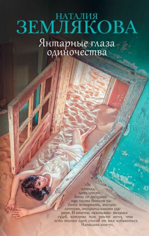 обложка книги Янтарные глаза одиночества автора Наталия Землякова